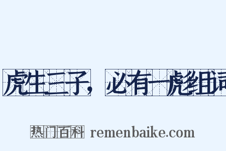 虎生三子，必有一彪组词是什么意思的图片